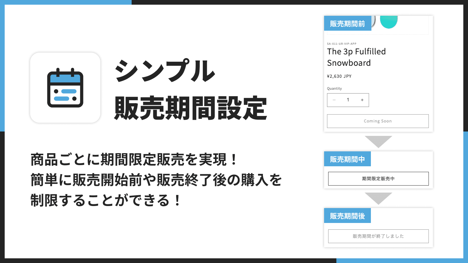 商品ごとに期間限定販売を実現|シンプル販売期間設定
