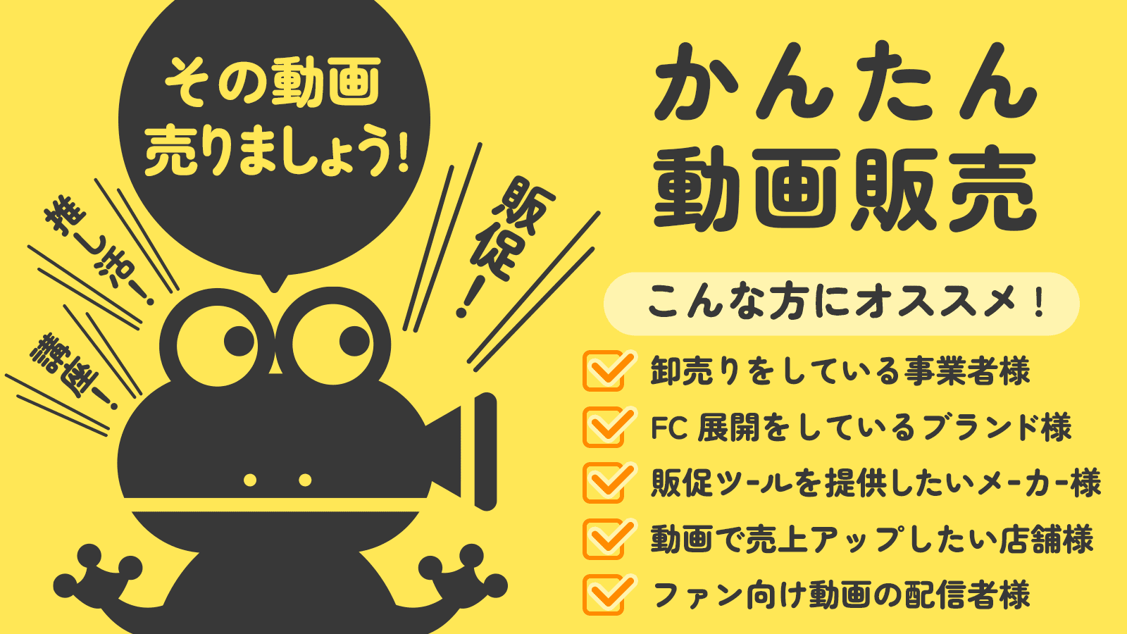 かんたん動画販売