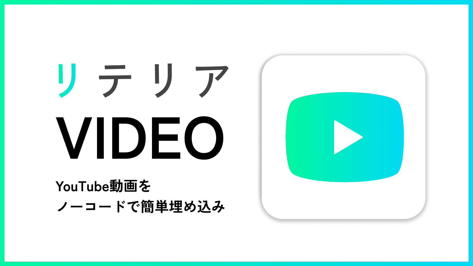 どこでもyoutube動画埋め込み|リテリア Video