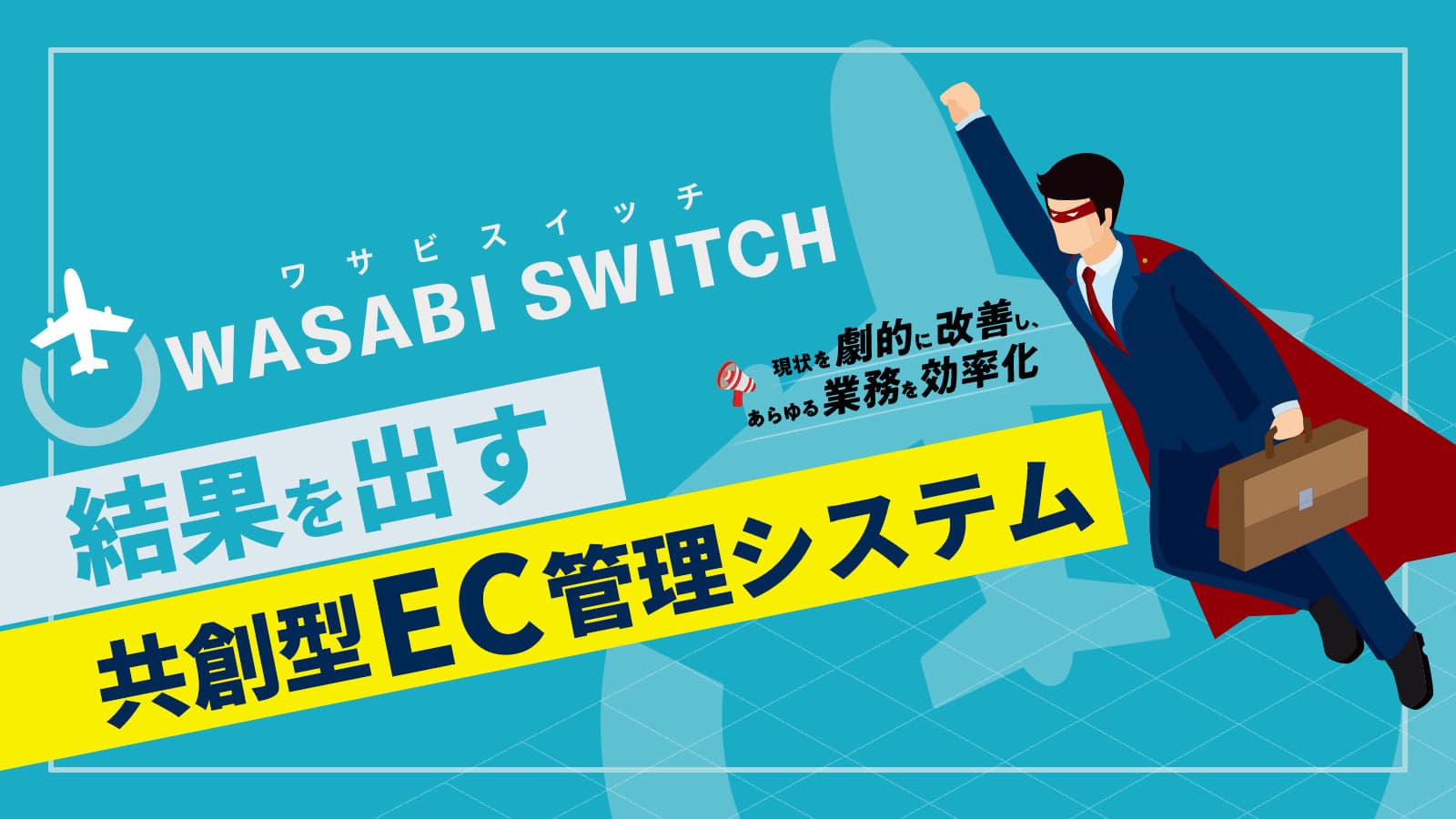 結果を出す共創型EC管理システム ー 現状を劇的に改善し、あらゆる業務を効率化