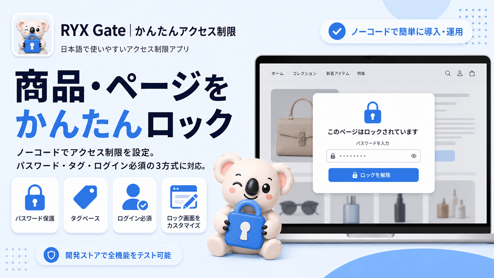 商品・ページをかんたんロック
