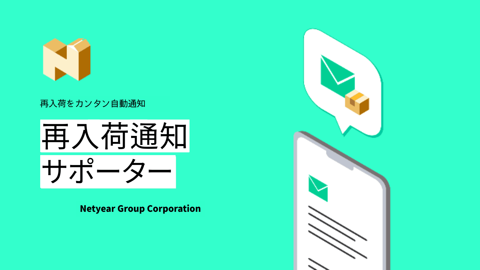 再入荷通知サポーター