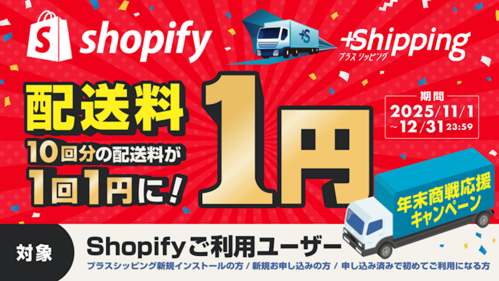 新規ユーザー必見!配送料1円!年末商戦応援キャンペーン!