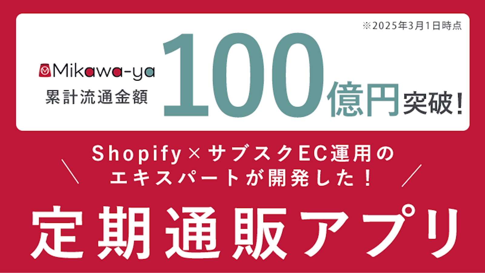 国内で圧倒的な実績!累計100億以上の流通金額