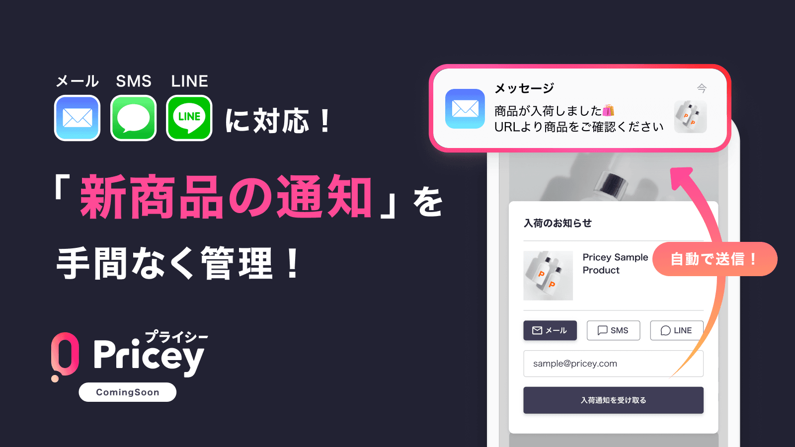 「Coming Soon by プライシー」は、SMSやメールなどで販売開始通知を自動送信できる日本製アプリ