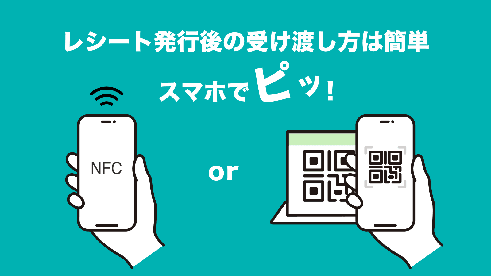 レシート発行後の受け渡し方は簡単