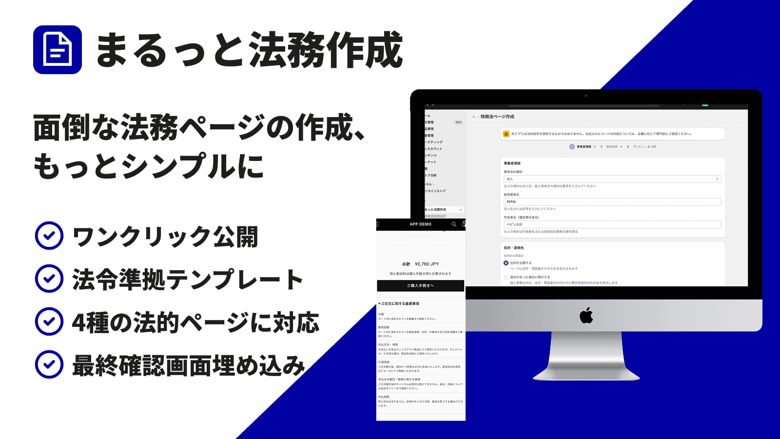 まるっと法務作成 面倒な法務ページの作成をもっとシンプルに