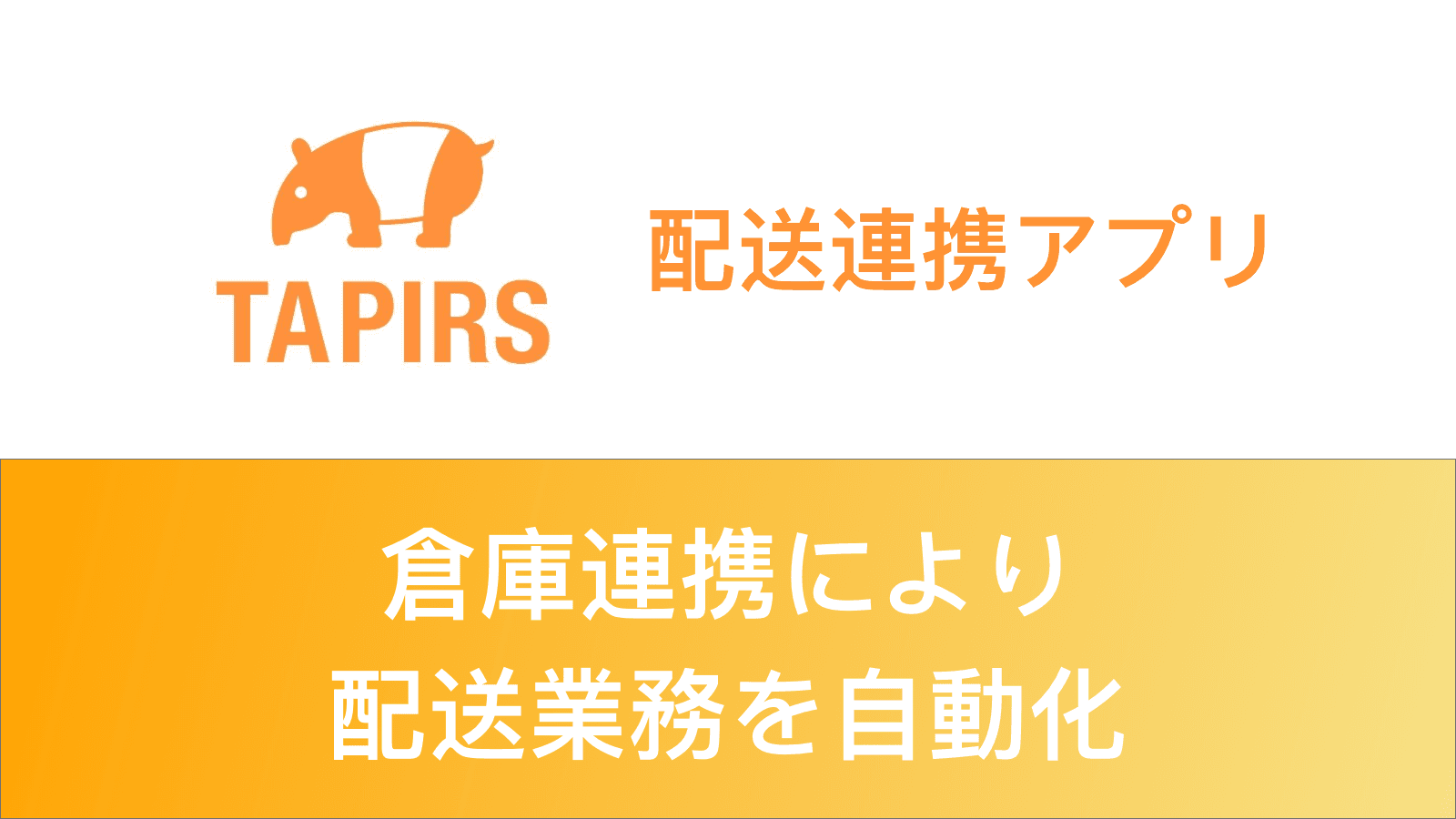 倉庫連携により配送業務を自動化