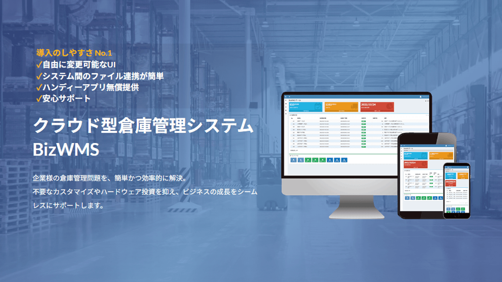 クラウド型倉庫管理システム BizWMS
