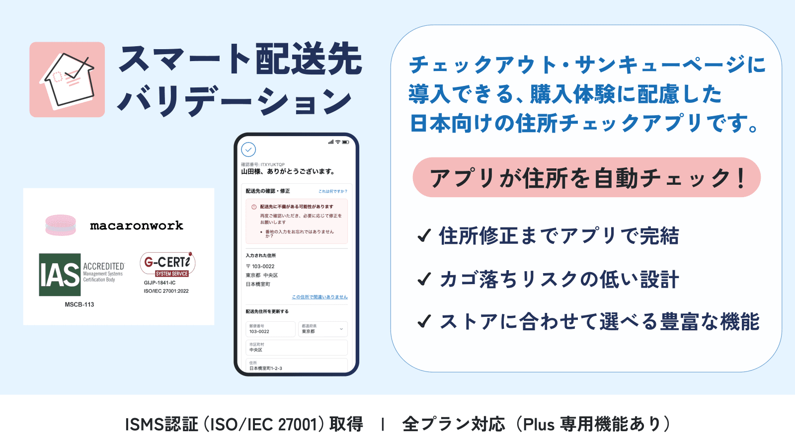チェックアウト・サンキューページに導入できる、購入体験に配慮した日本向けの住所チェックアプリです