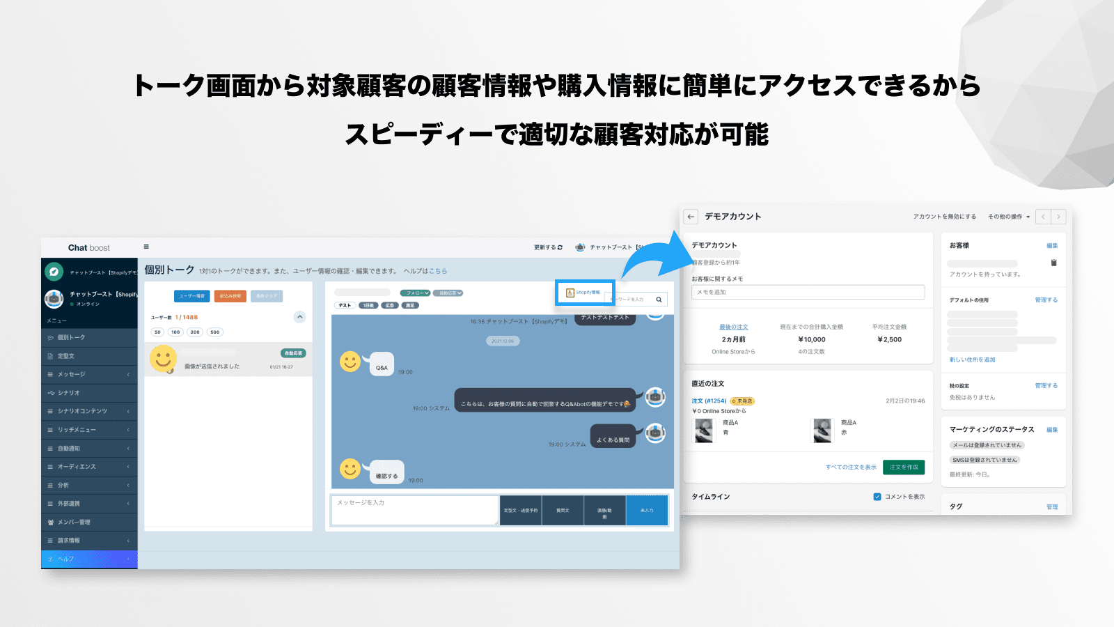 トーク画面から対象顧客の顧客情報や購入情報に簡単にアクセスできるから スピーディーな顧客対応が可能です。