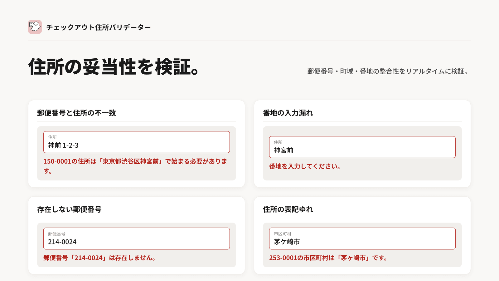 shopify_住所チェックアプリ_チェックアウト住所バリデーター_郵便番号と住所の不一致や番地漏れを検出