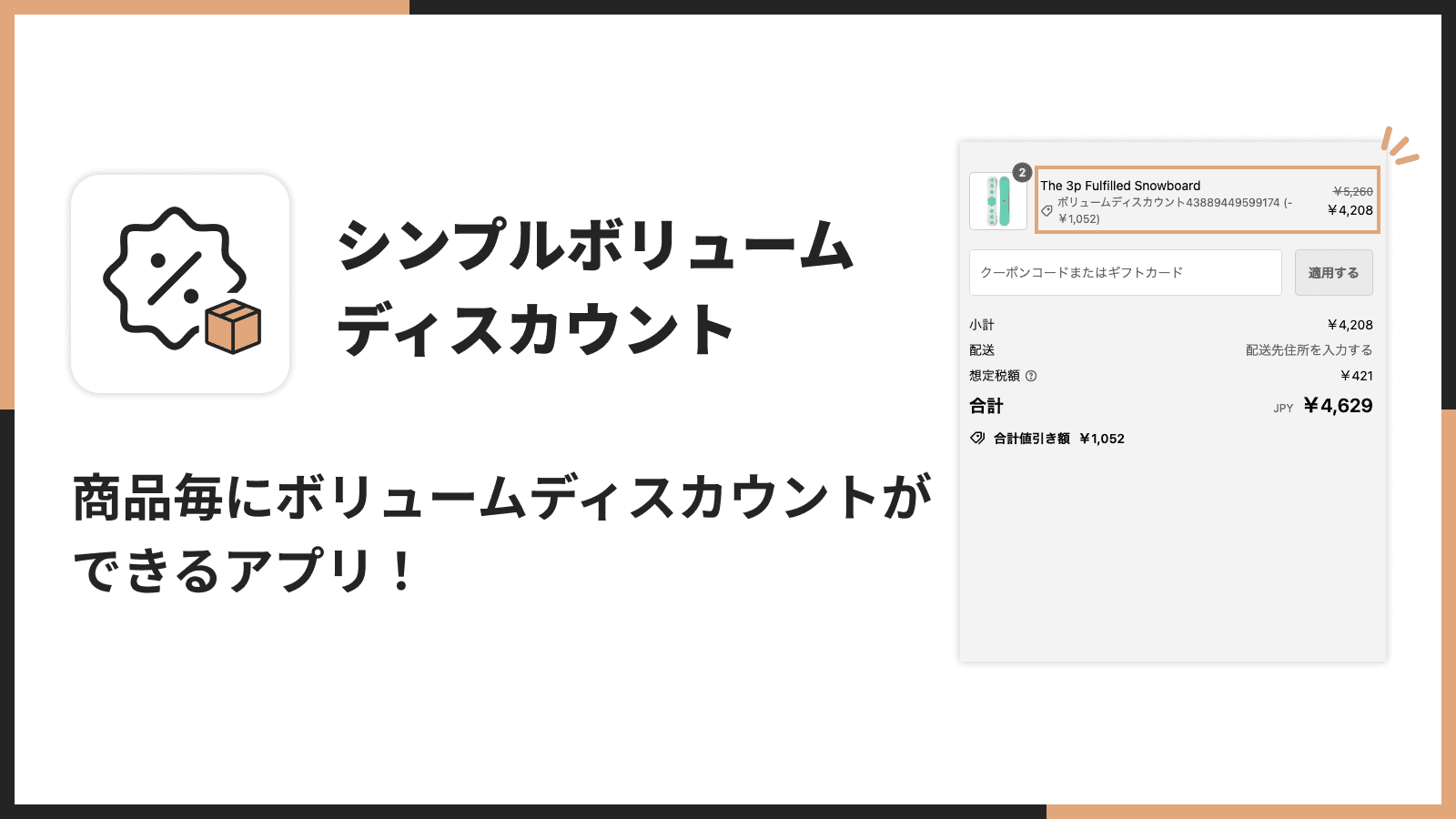 商品毎にボリュームディスカウントができるアプリ!
