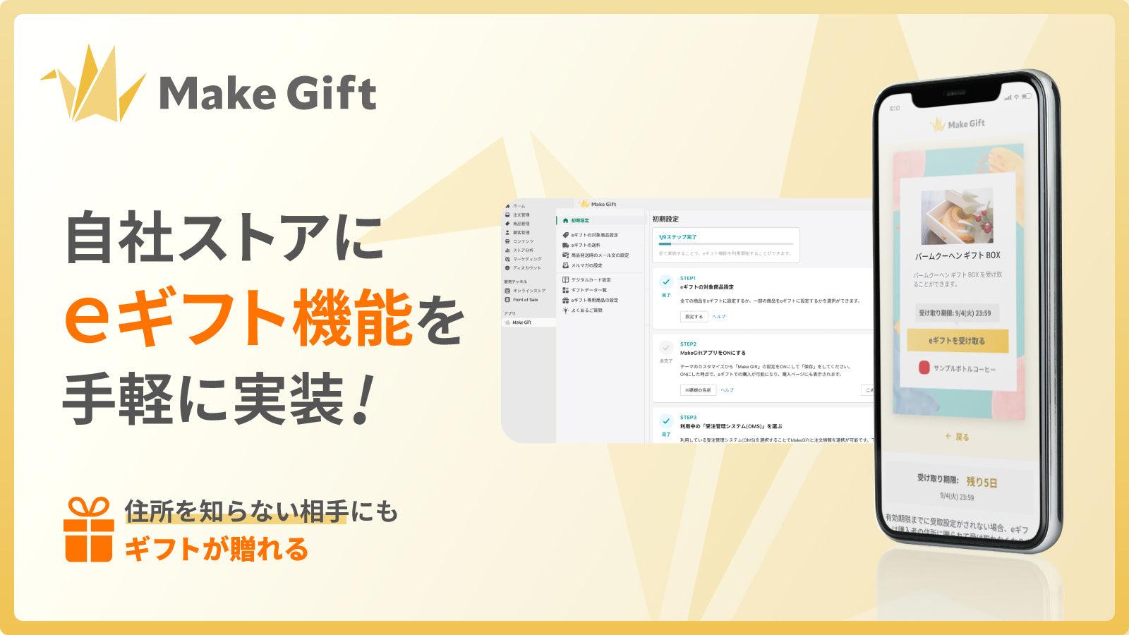 MakeGift — 自社ストアにeギフト機能を手軽に実装!