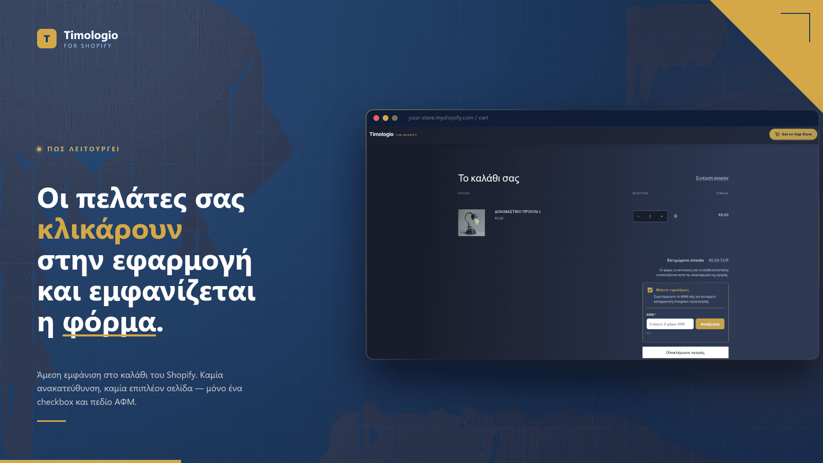 Έτσι φαίνεται η εφαρμογή στο κατάστημά σας.
