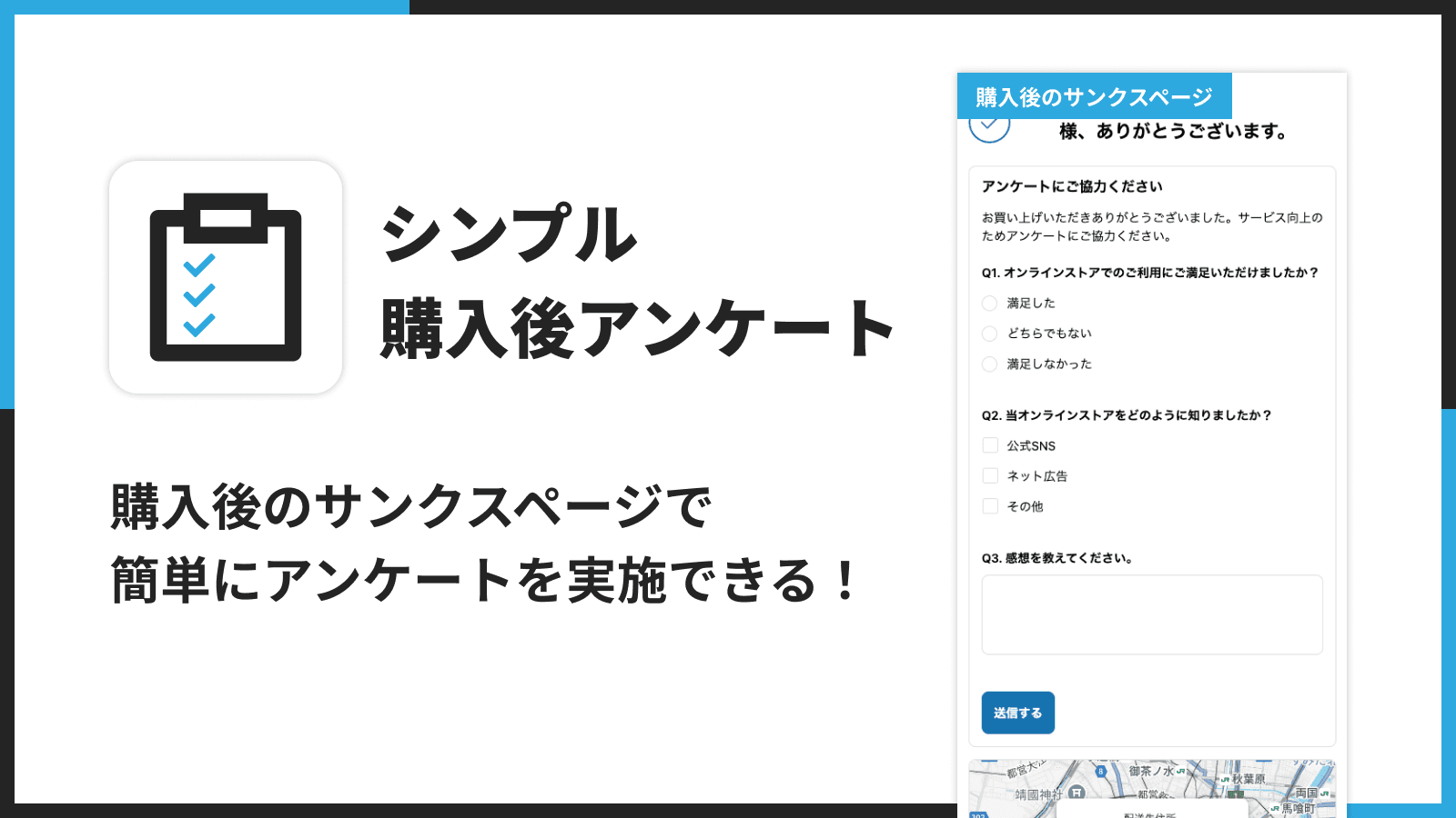 購入後のサンクスページで簡単にアンケートを実施できる!