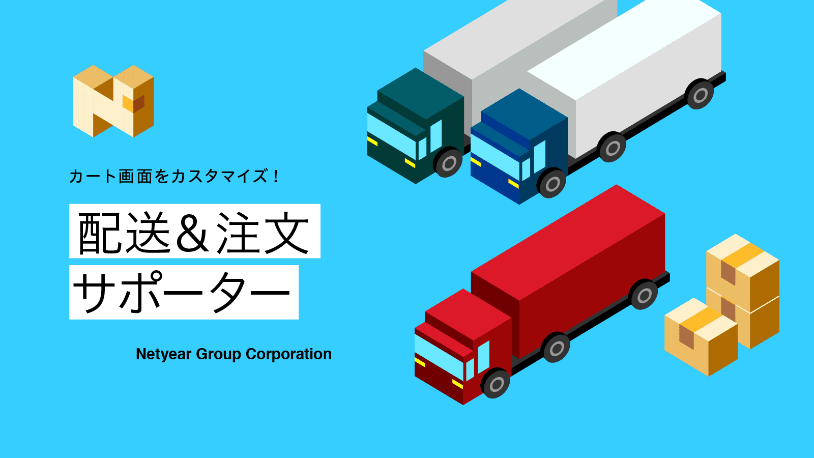 配送&注文サポーター