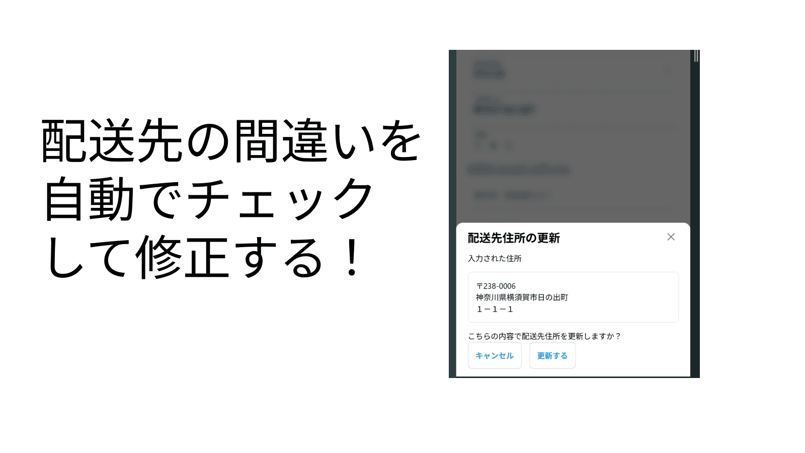 配送先の間違いを自動でチェック