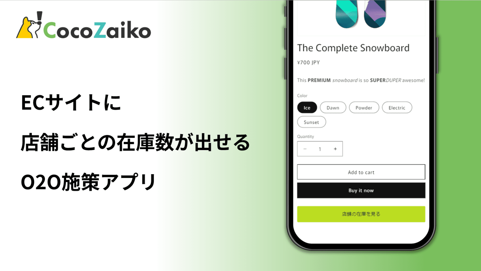 ECサイトに 店舗ごとの在庫数が出せる O2O施策アプリ