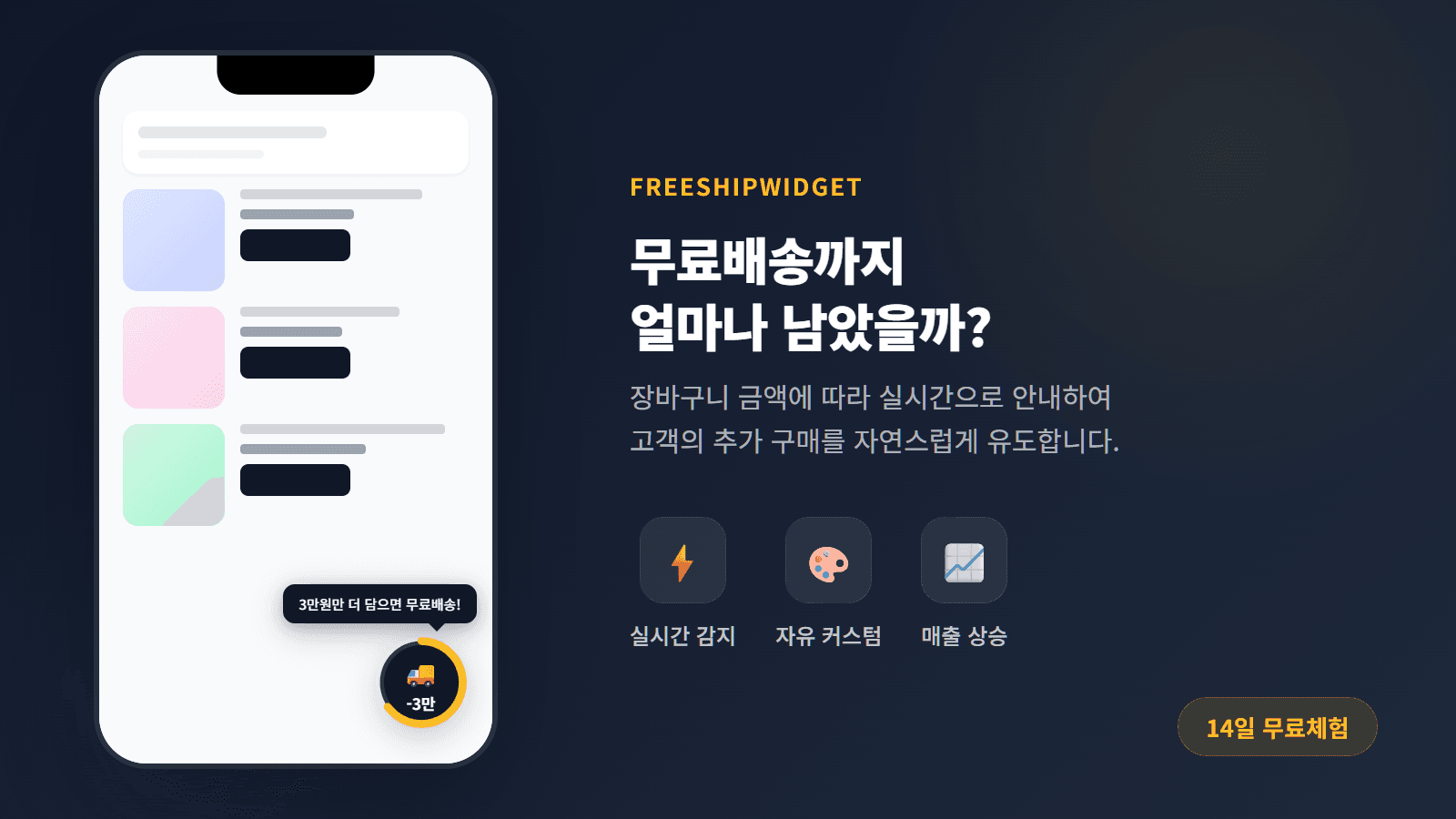 무료 배송 위젯