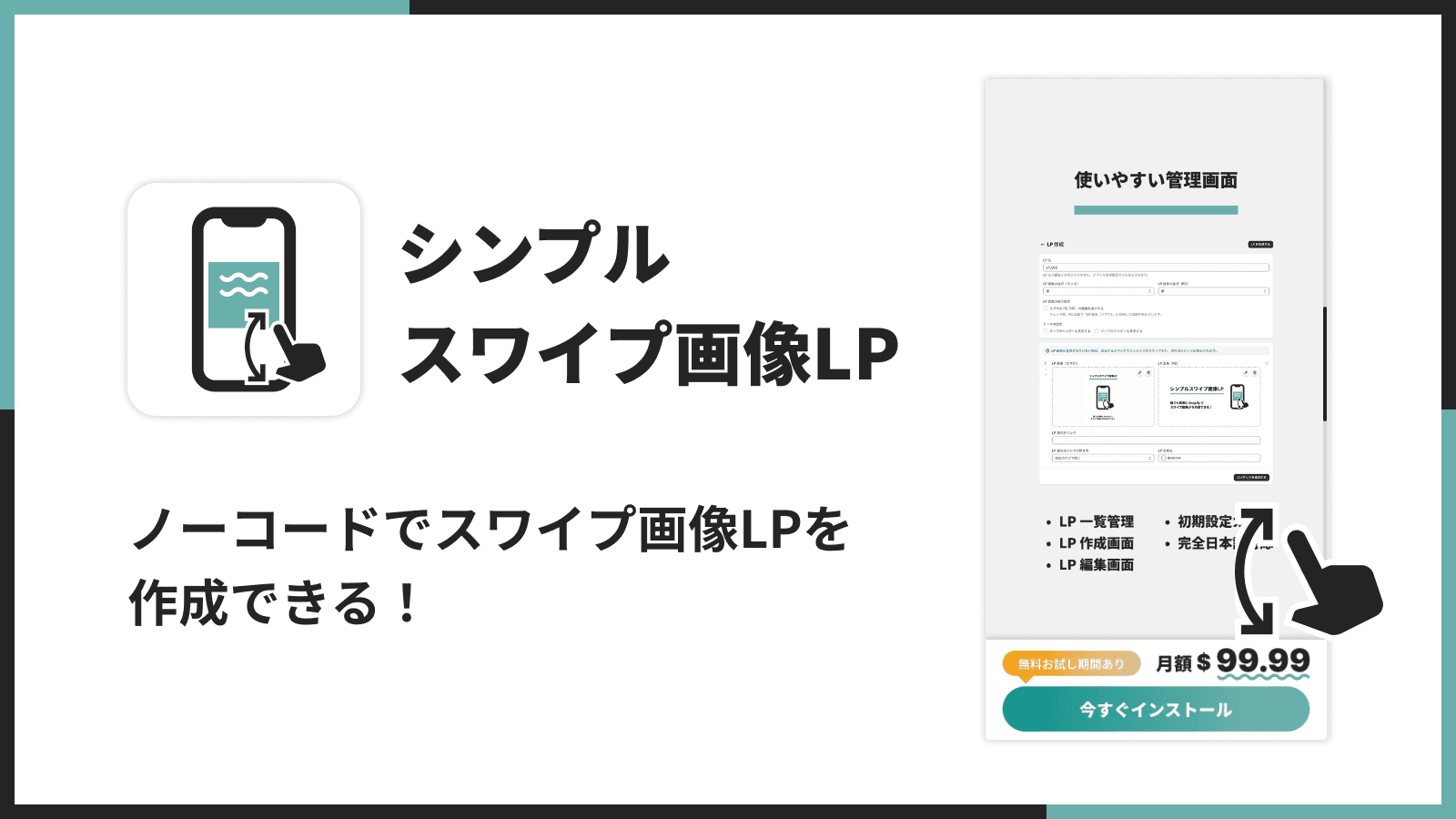ノーコードでスワイプ画像LPを作成できる!