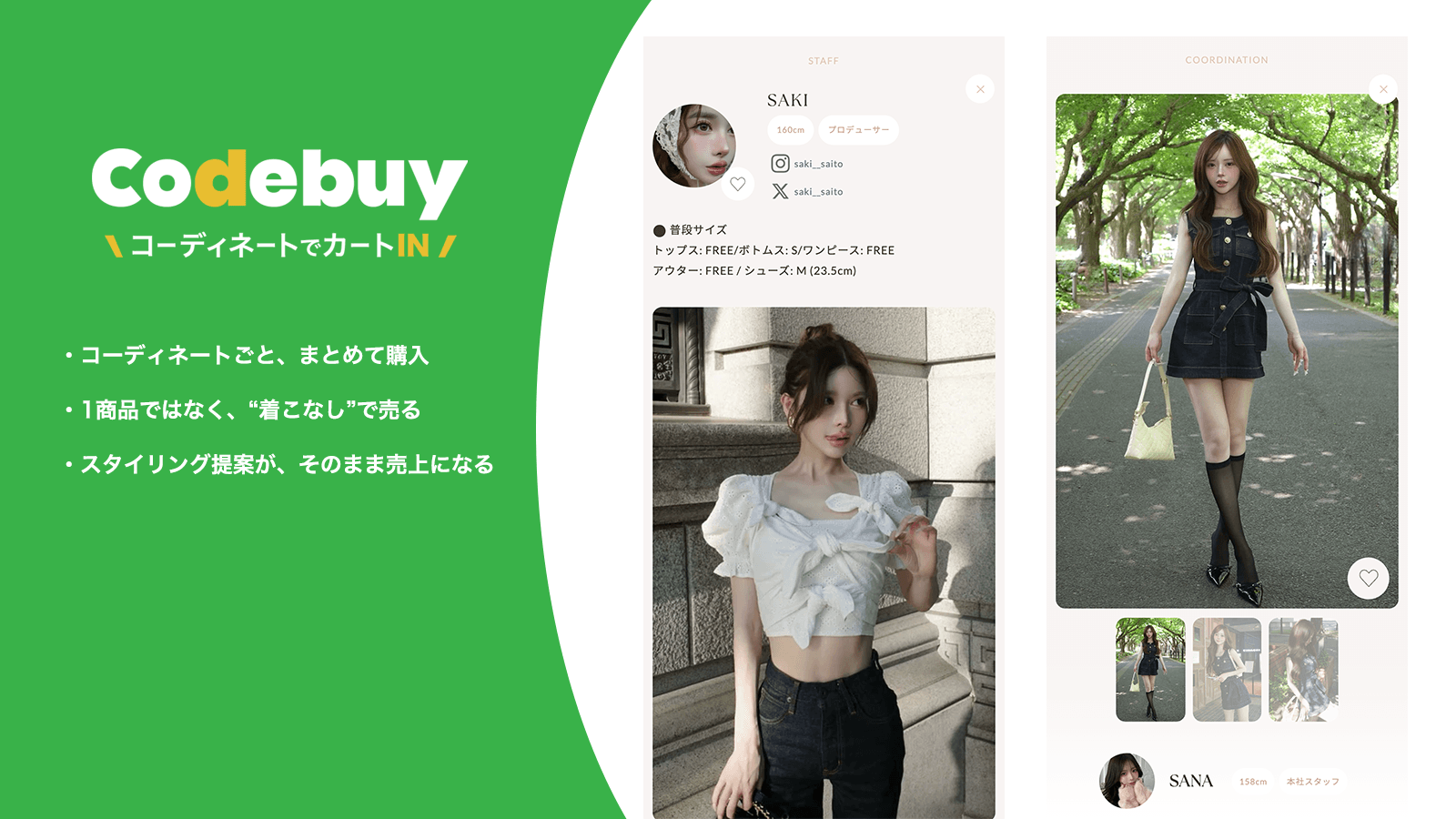 Codebuy \コーディネートでカートイン/