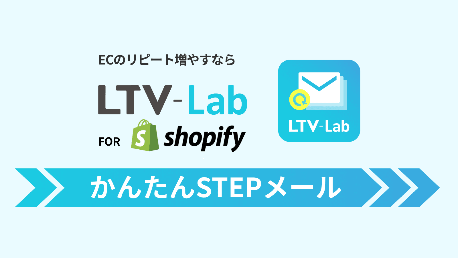 リピート対策!かんたんSTEPメール (LTV-Lab FOR shopify)