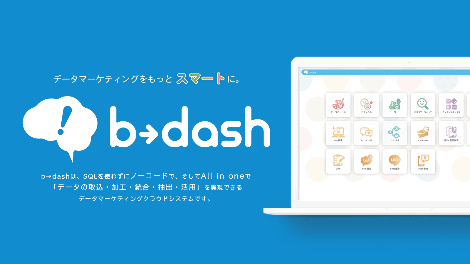 データマーケティングをもっとスマートに。b→dash