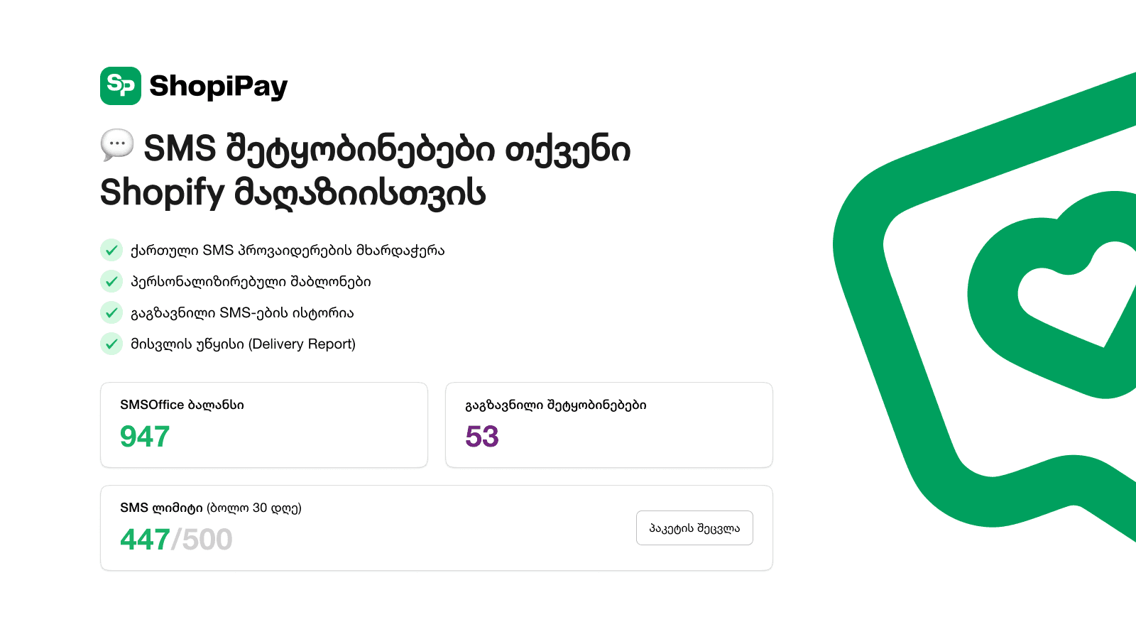 ShopiPay - SMS შეტყობინებები