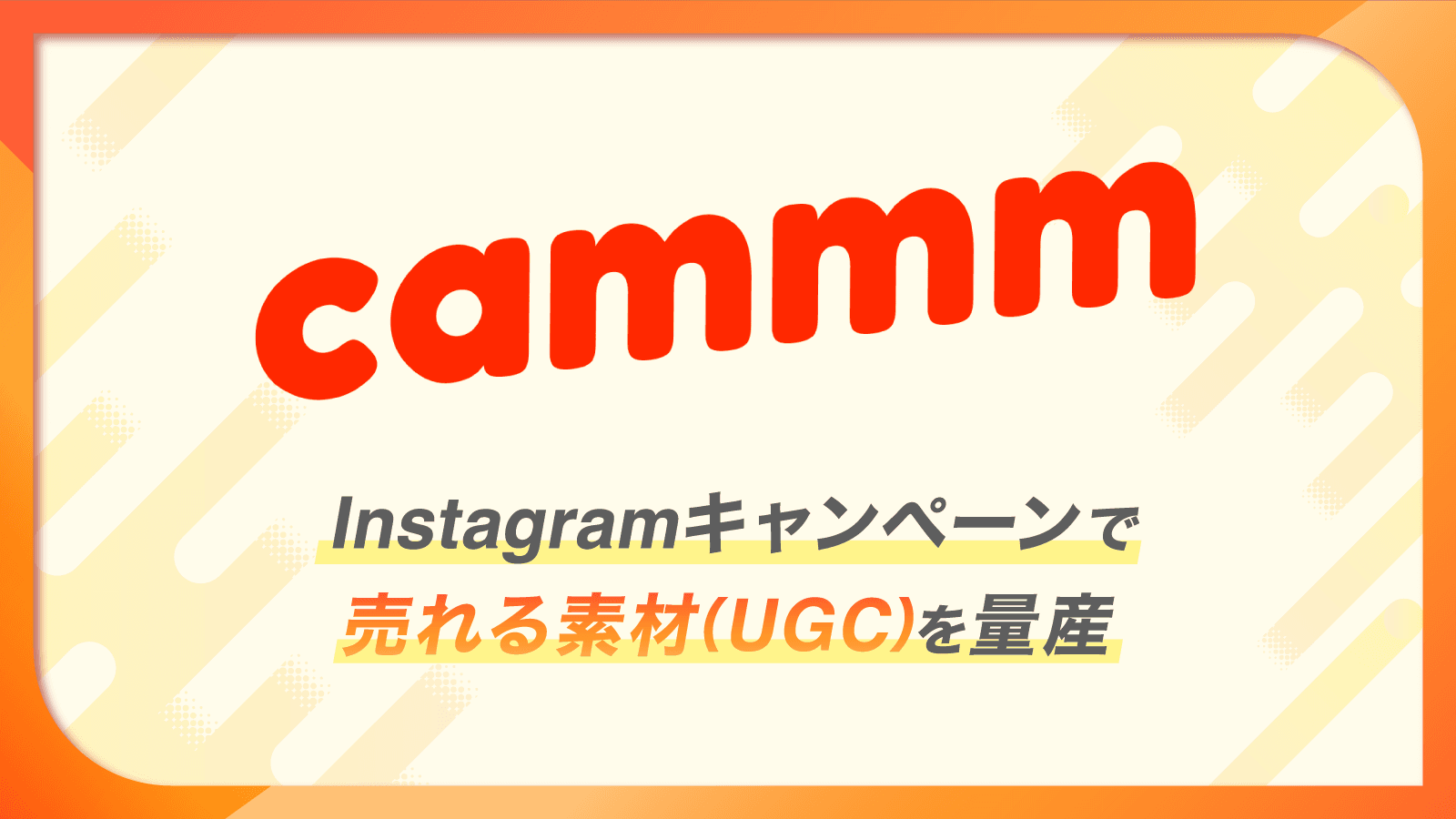 Instagramキャンペーンで
売れる素材(UGC)を量産