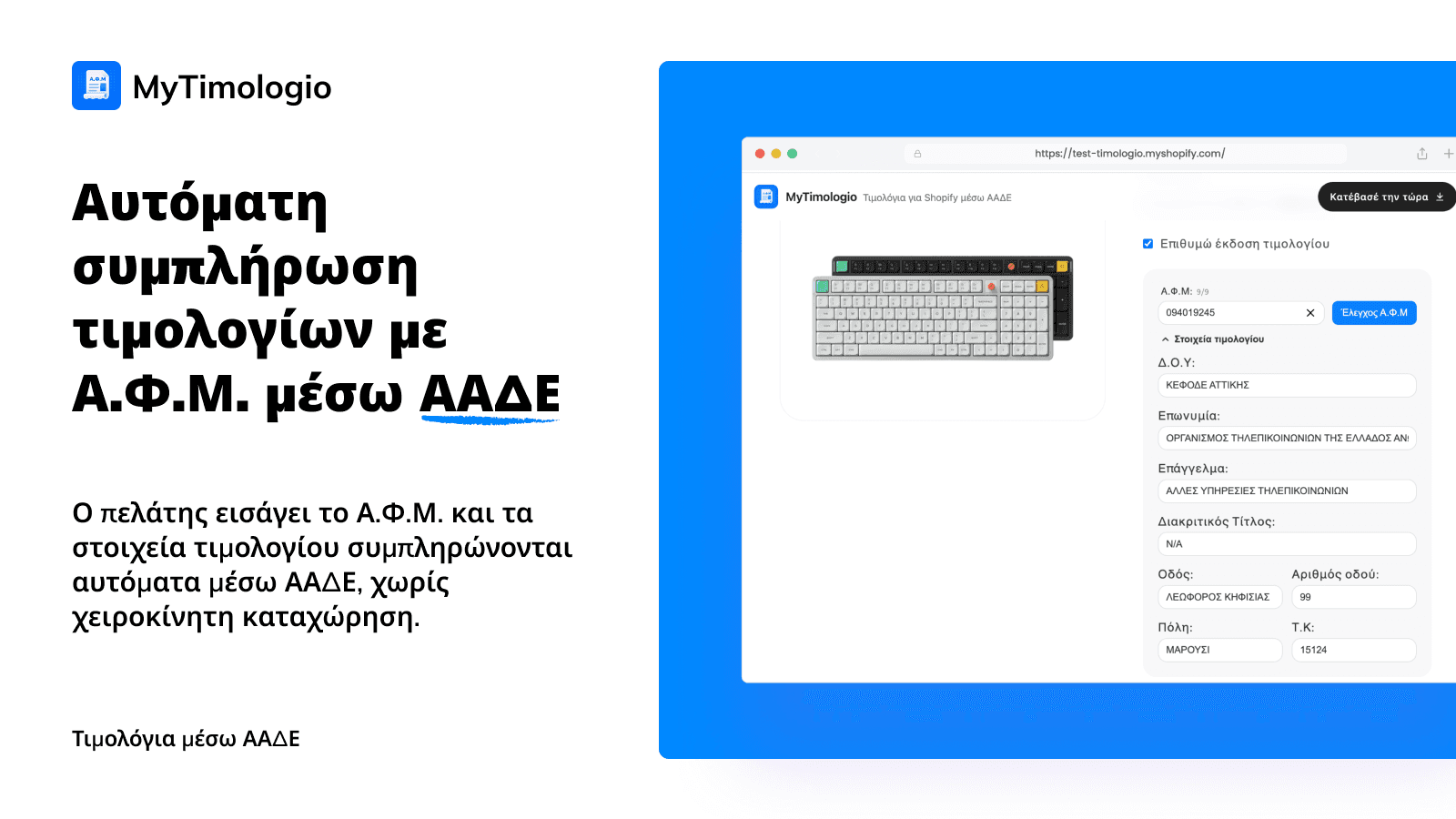 Αυτόματη συμπλήρωση τιμολογίων με Α.Φ.Μ. μέσω ΑΑΔΕ