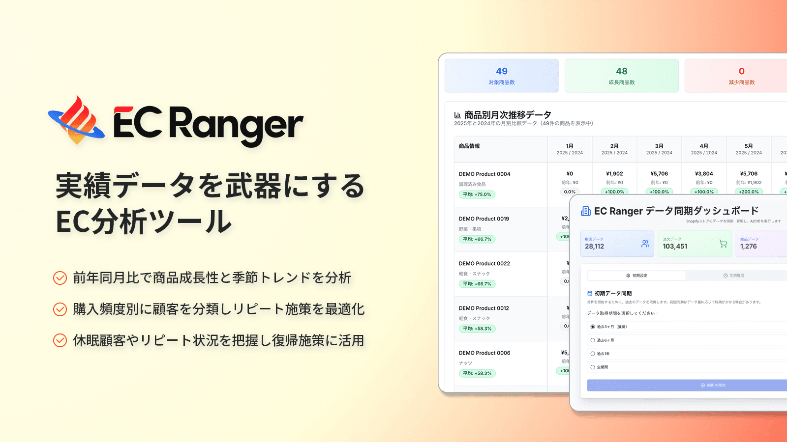 EC Ranger:実績データを武器に、商品・購買・顧客を分析するツール