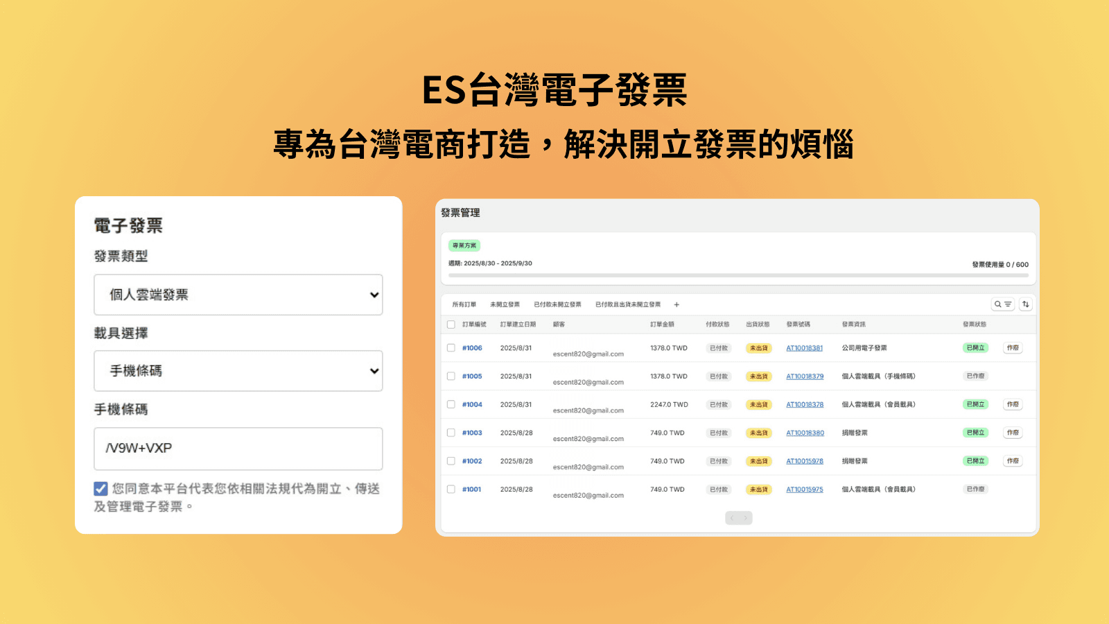 ES台灣電子發票, 專為台灣電商打造, 解決開立發票的煩惱