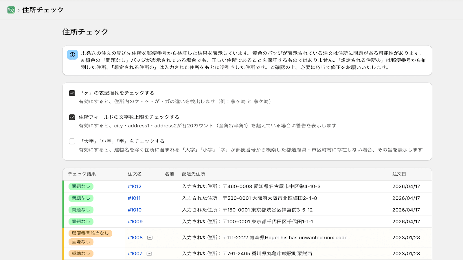 問題のある配送先住所を検知し表示します。該当郵便番号なし、番地なしなどの理由と、想定される住所や郵便番号を表示します