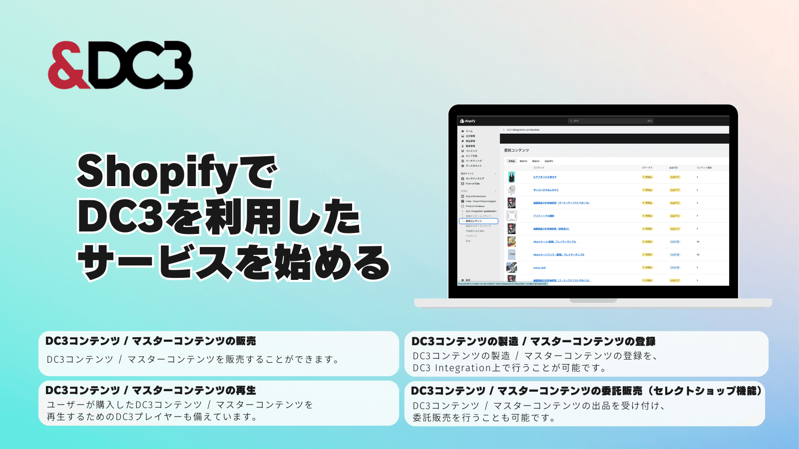 ShopifyでDC3を利用したサービスを始める