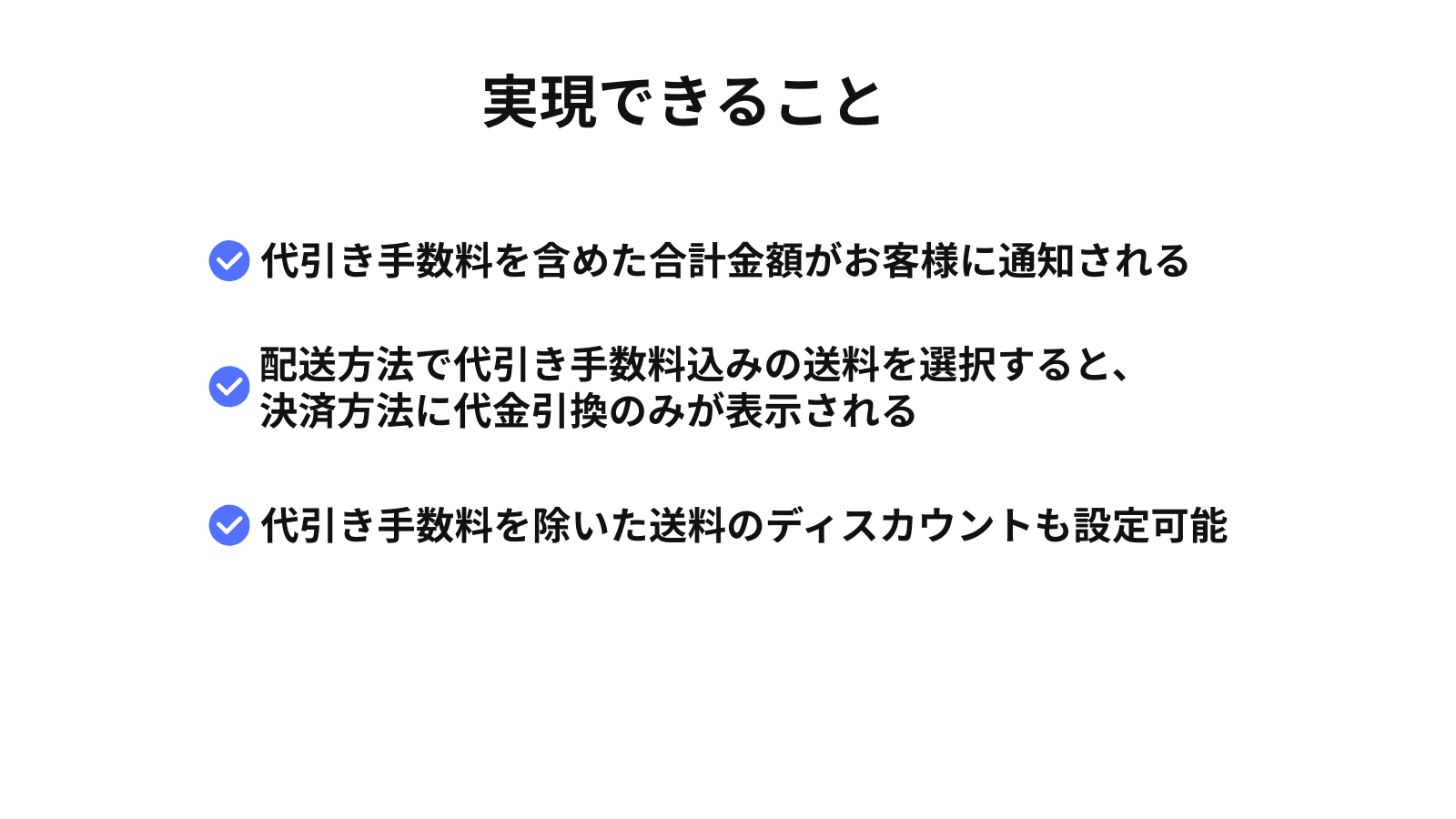 代引きコンシェルジュ_Shopifyアプリ_実現できること