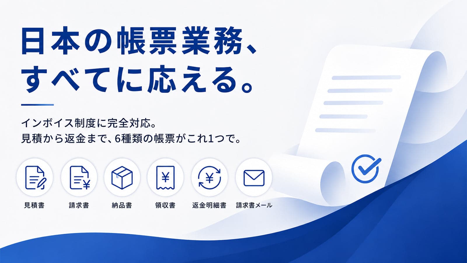 日本の帳票業務すべてに応える。インボイス対応で見積・請求・納品・領収・返金の6帳票発行が完全無料のShopifyアプリ