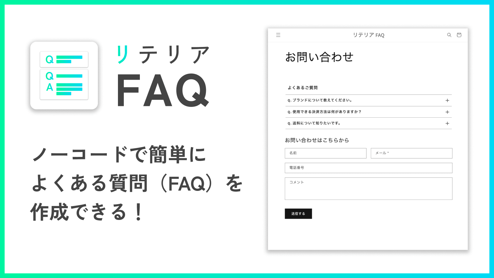 ノーコードで簡単!よくある質問挿入|リテリア FAQ