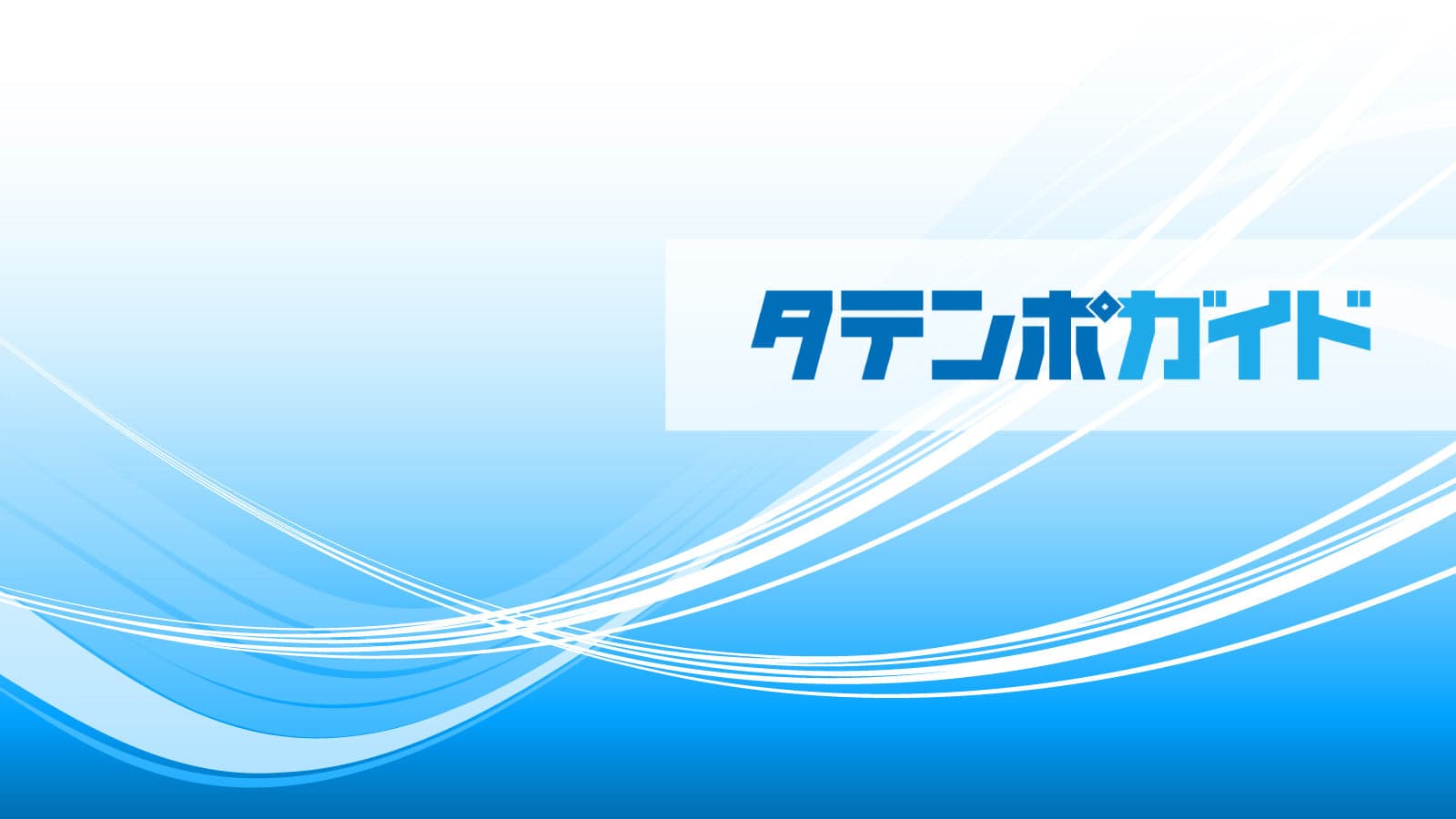 タテンポガイド