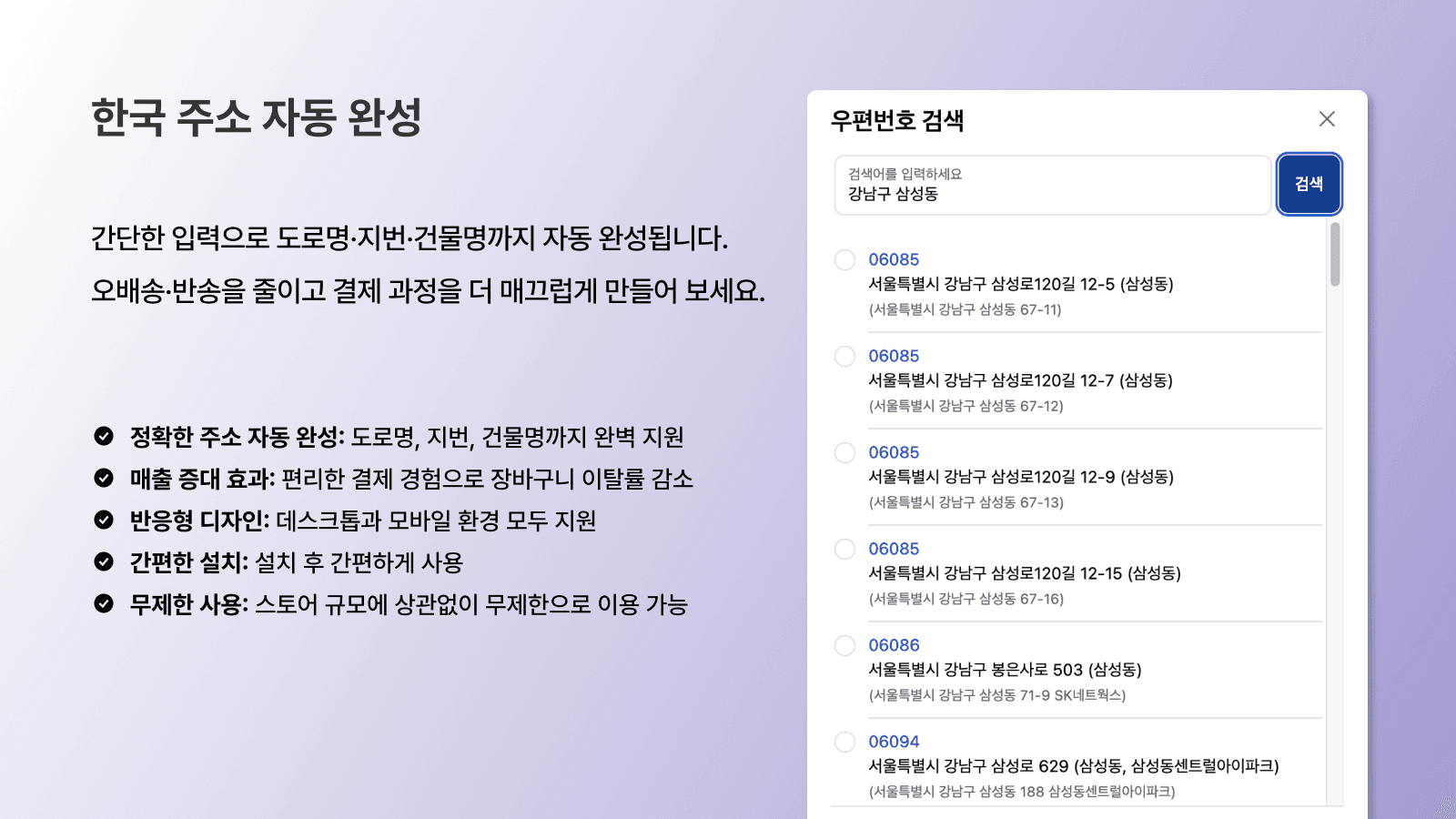 한국 주소 자동 완성. Korean address. Korean post code