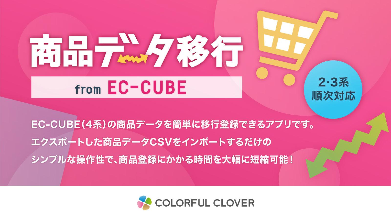 商品データ移行 from EC-CUBE