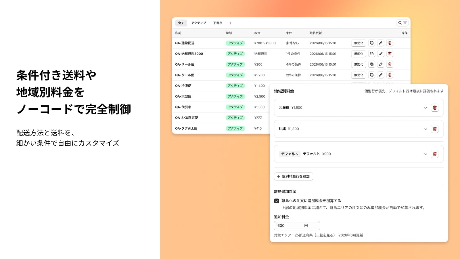 条件付き送料や地域別料金をノーコードで完全制御