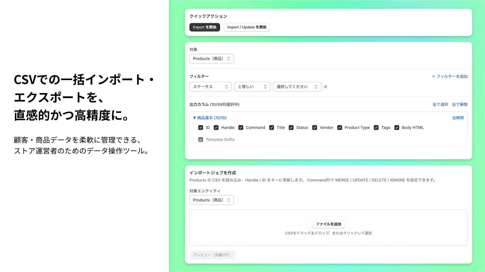 CSVでの一括インポート・エクスポートを、 直感的かつ高精度に。