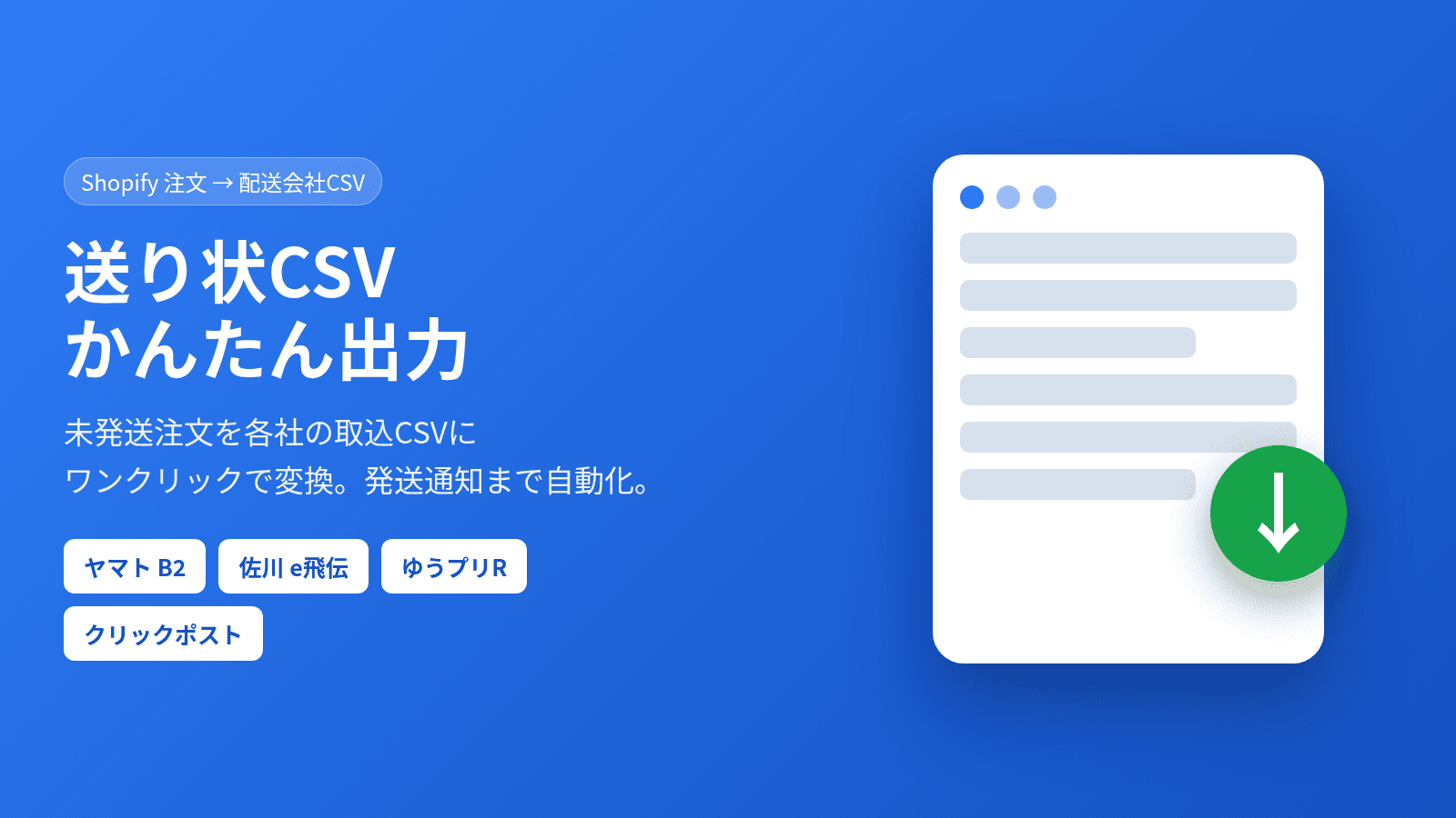 注文を各配送会社の取込CSVに変換する送り状CSVかんたん出力の紹介画像