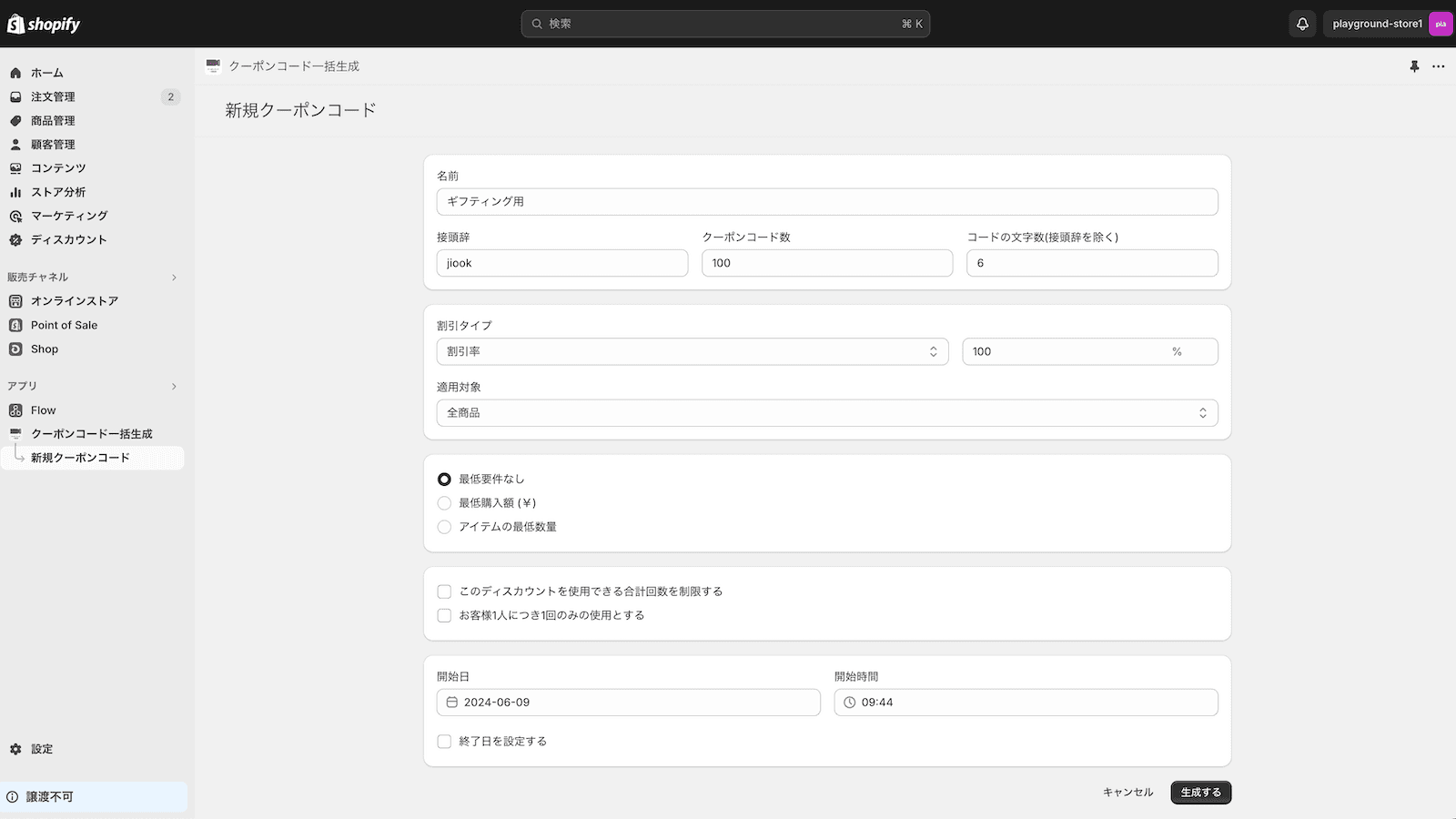 新規クーポンコード