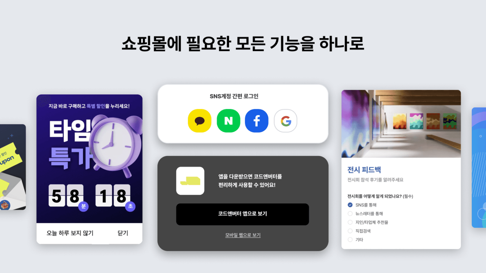 쇼핑몰에 필요한 모든 기능을 하나로