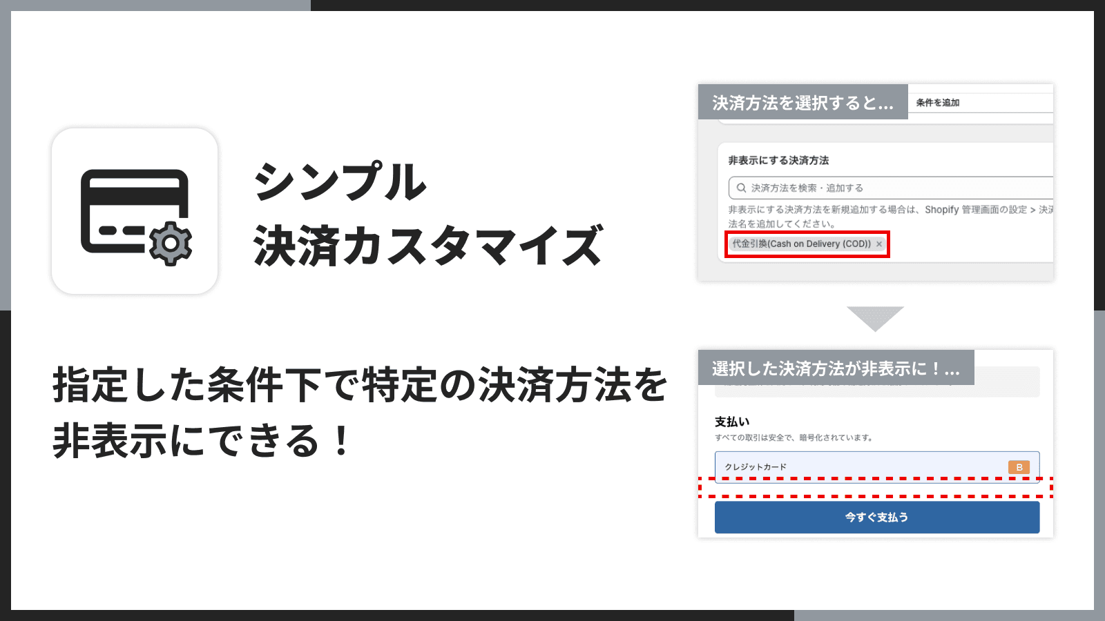 指定した条件下で特定の決済方法を非表示にできる!