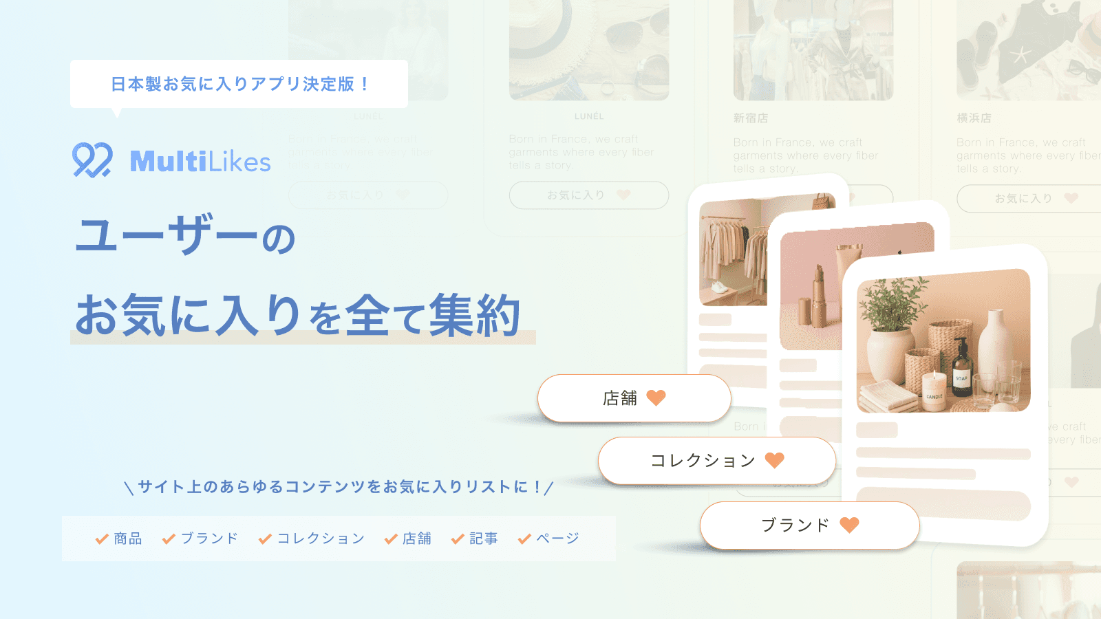 MultiLikes|商品・ブランドお気に入り