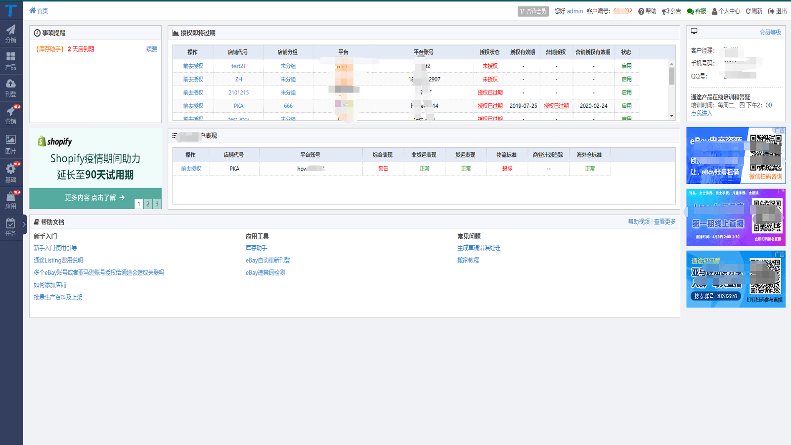 通途listing首页,一个快速的看板,帮您了解系统状况