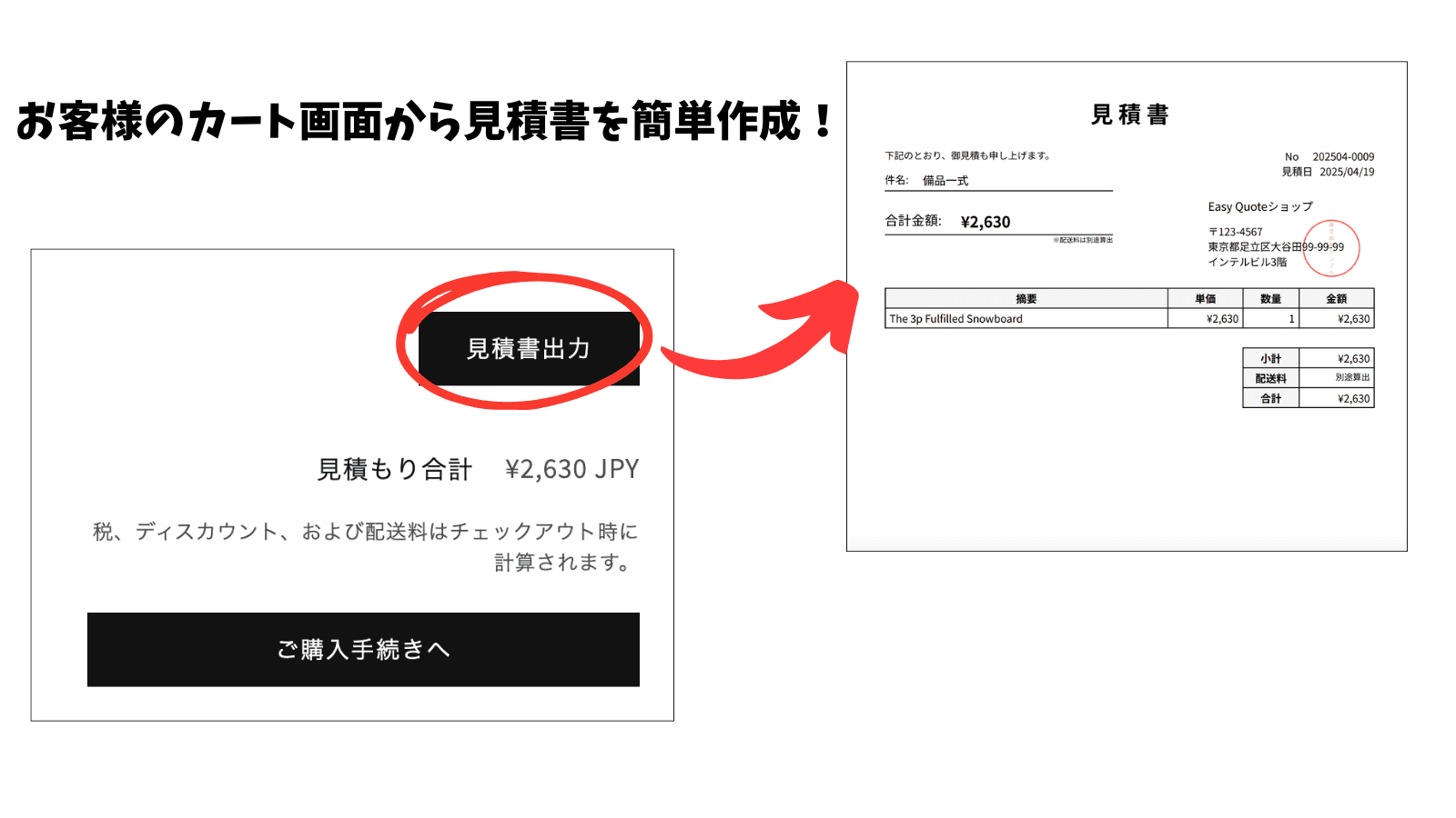 お客様のカート画面から見積書を簡単作成